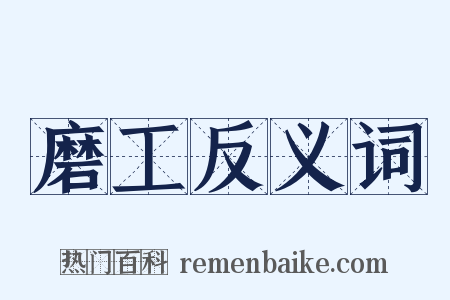 磨工反义词是什么意思的图片